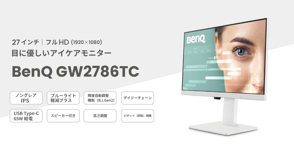 【BenQ】GW2786TCの製品画像