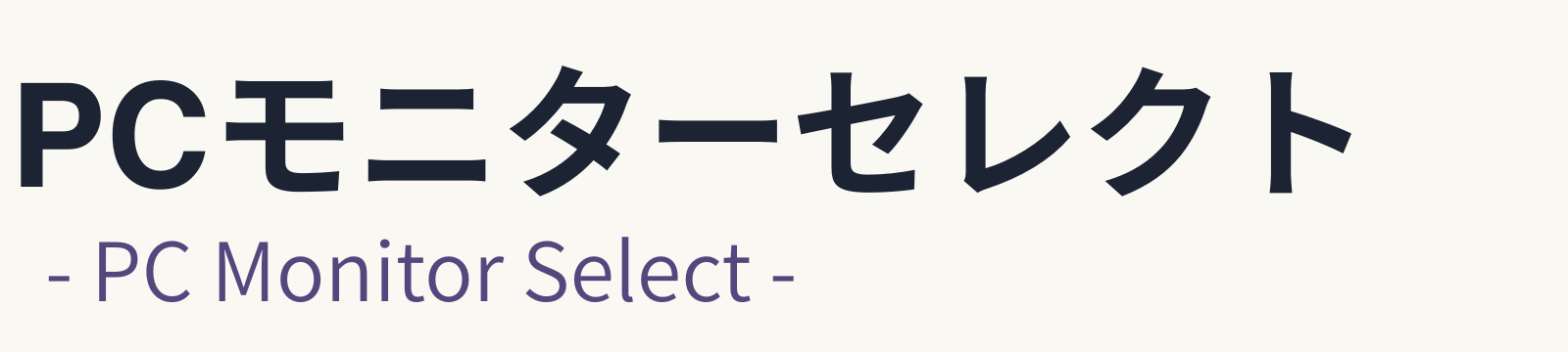 PCモニターセレクト